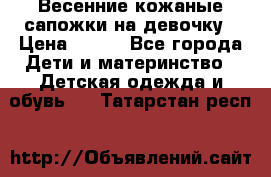 Весенние кожаные сапожки на девочку › Цена ­ 400 - Все города Дети и материнство » Детская одежда и обувь   . Татарстан респ.